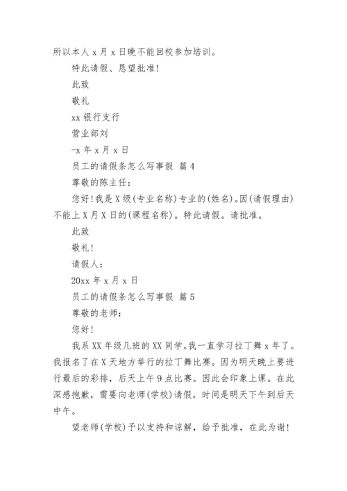 员工的请假条怎么写事假.docx