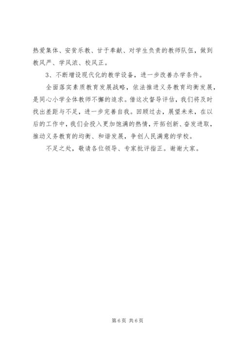 同心小学义务教育均衡发展汇报材料.docx