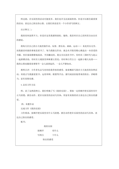 统编版语文四年级下册第一单元  习作：我的乐园  教案