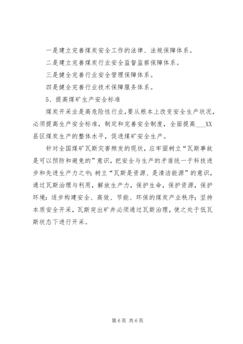 关于XX县区瓦斯管理的几点思考.docx