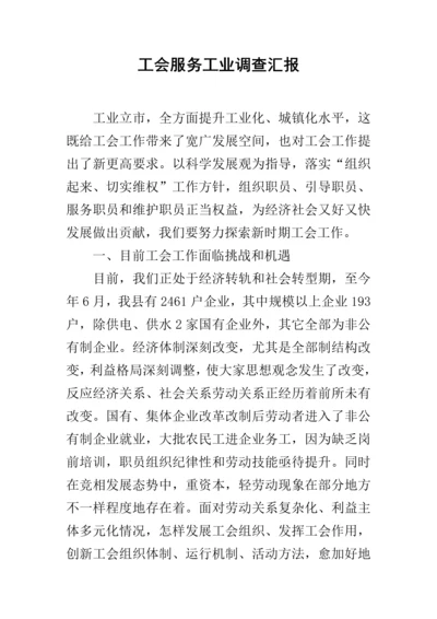 工会服务工业调查研究报告.docx