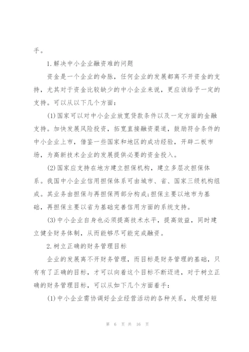 中小企业财务管理现状及分析 3篇.docx