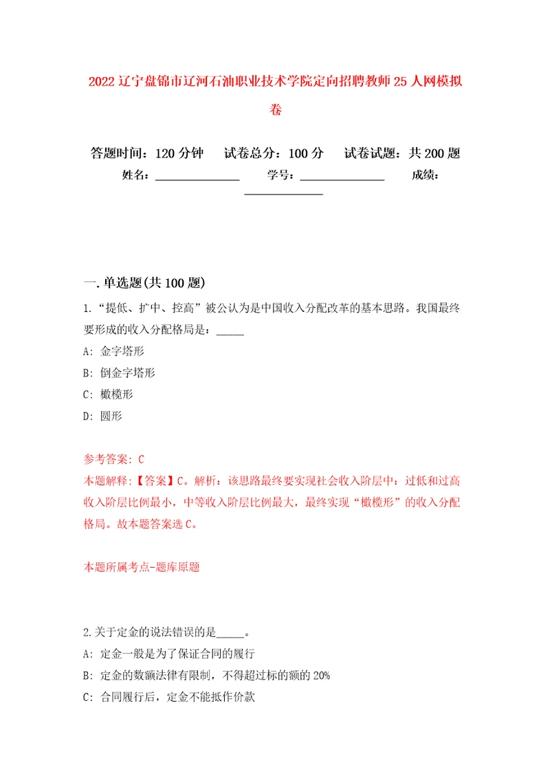 2022辽宁盘锦市辽河石油职业技术学院定向招聘教师25人网强化训练卷第7版