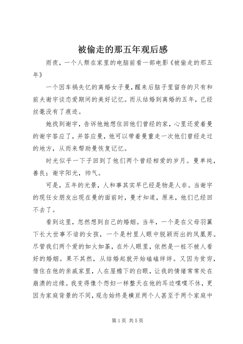 被偷走的那五年观后感.docx