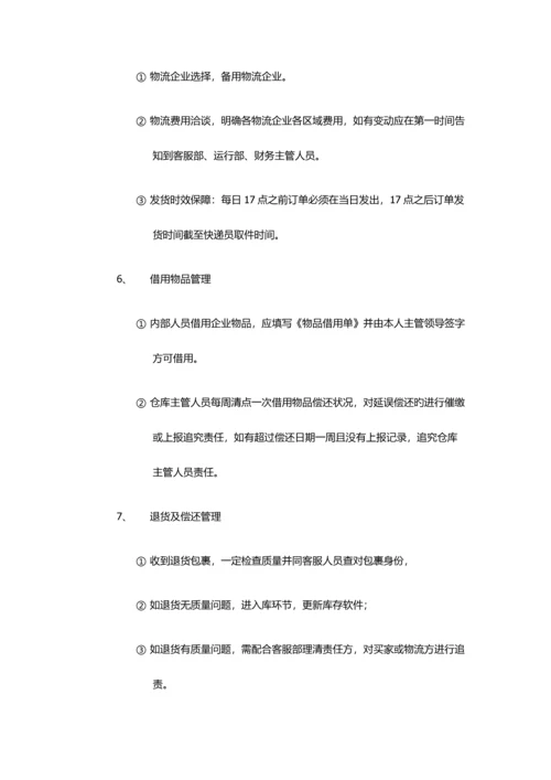 淘宝电子商务仓库管理制度.docx