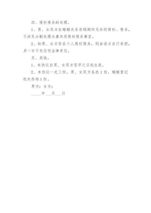 无财产无债务无子女离婚协议书_5.docx