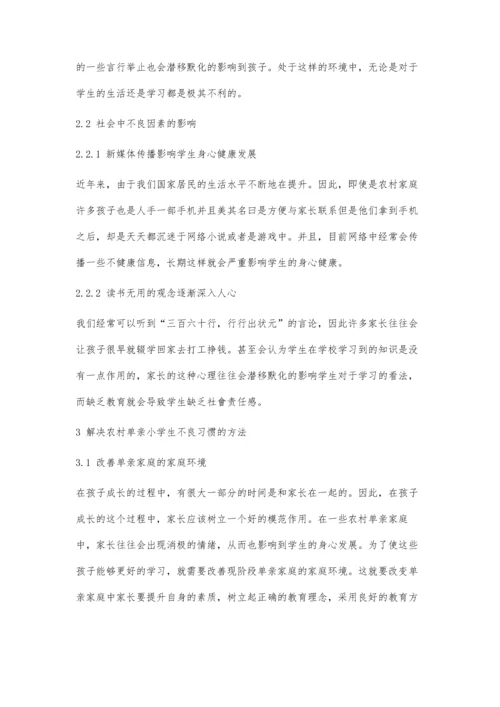 农村单亲初中生不良习惯及对策.docx