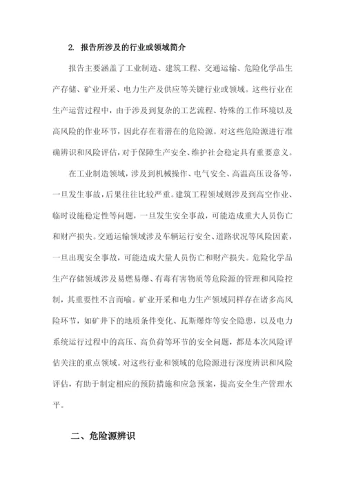 危险源辨识及风险评估报告.docx