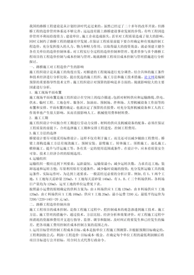 分析与探讨路桥工程项目成本控制与管理措施.docx