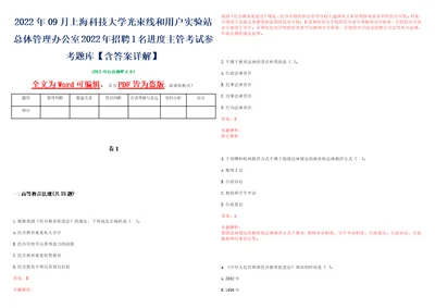 2022年09月上海科技大学光束线和用户实验站总体管理办公室2022年招聘1名进度主管考试参考题库含答案详解