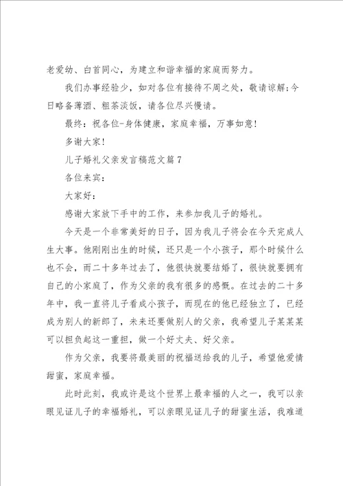 儿子婚礼父亲发言稿范文8篇