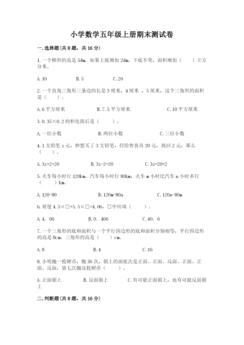 小学数学五年级上册期末测试卷【中心小学】.docx