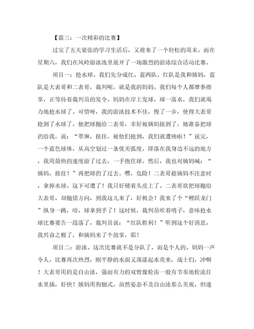 一次精彩的比赛作文8篇