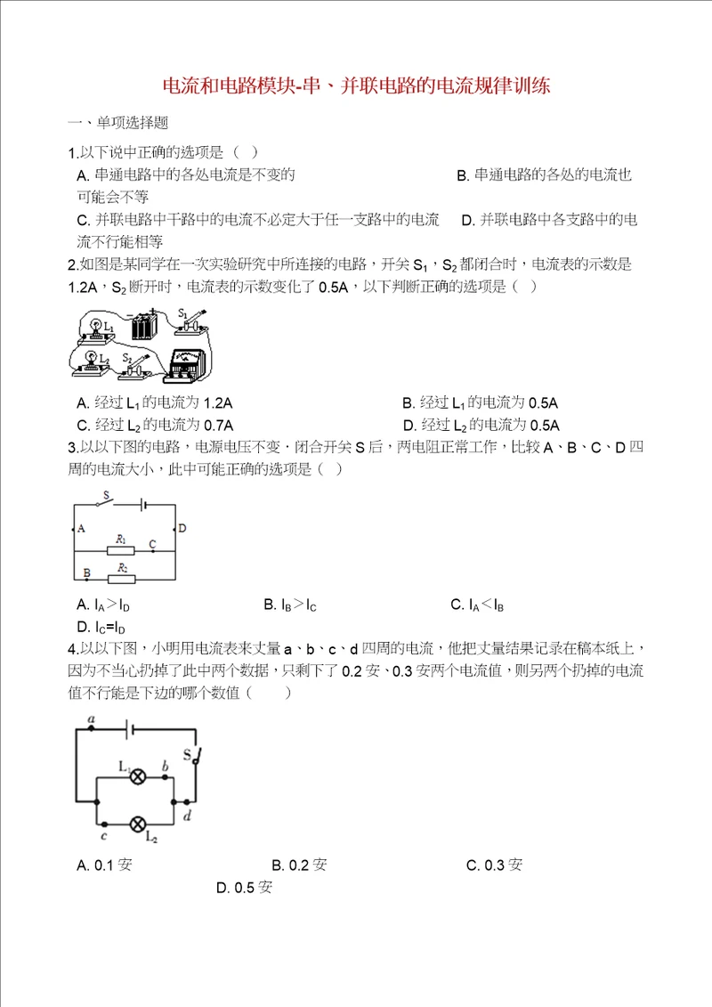 学年中考物理电流和电路模块串并联电路的电流规律训练含解析沪科版