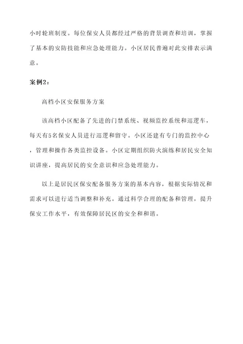 居民区保安配备服务方案