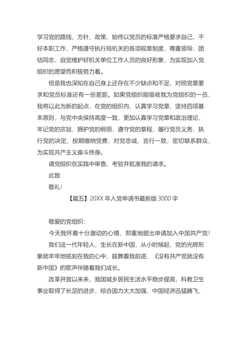 入党申请书最新版3000字