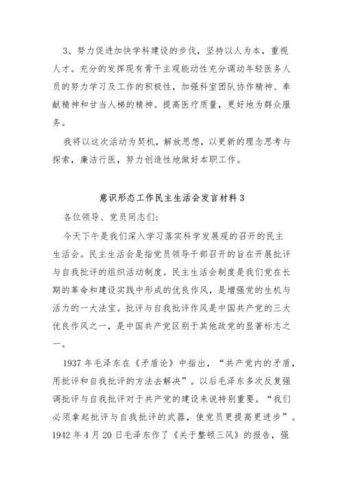 【意识形态】意识形态工作民主生活会发言材料-12篇.docx