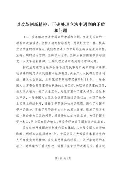 以改革创新精神，正确处理立法中遇到的矛盾和问题.docx