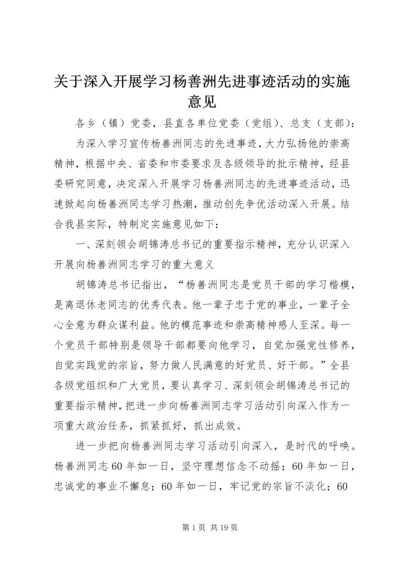 关于深入开展学习杨善洲先进事迹活动的实施意见.docx