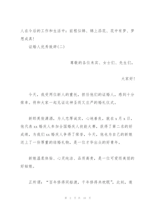 证婚人婚礼致辞大全.docx