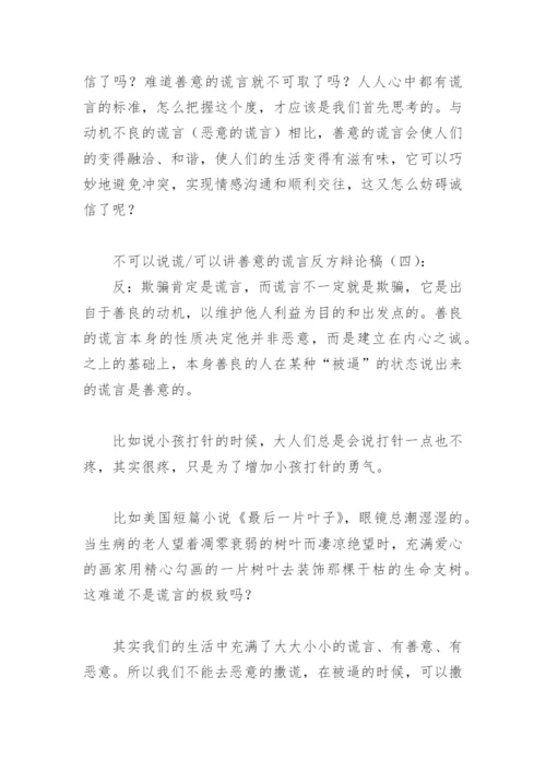 不可以说谎可以讲善意的谎言反方辩论稿(精选6篇).docx