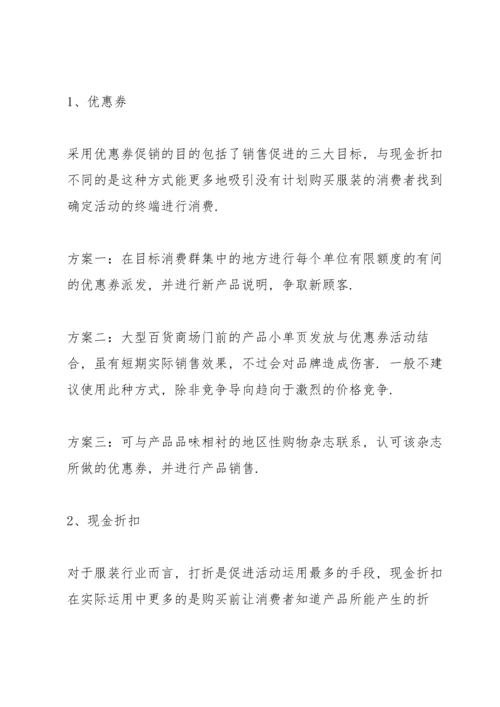 服装促销活动的策划方案.docx