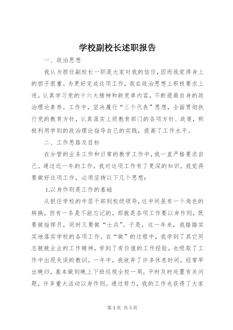 学校副校长述职报告_1 (4).docx