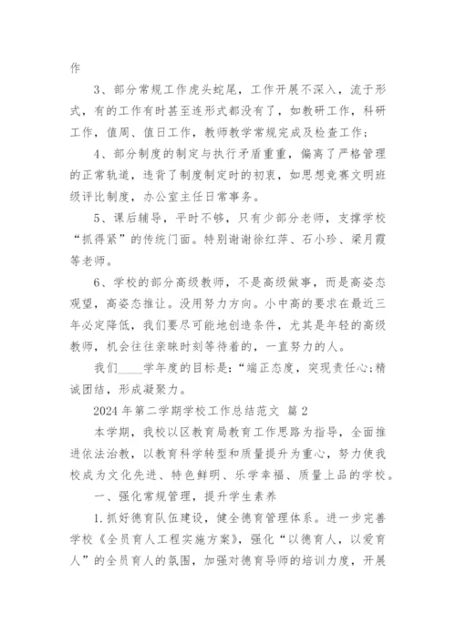 2024年第二学期学校工作总结范文.docx