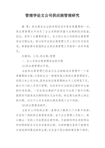 管理学论文公司供应商管理研究.docx