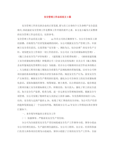精编之安全管理工作总结范文3篇.docx