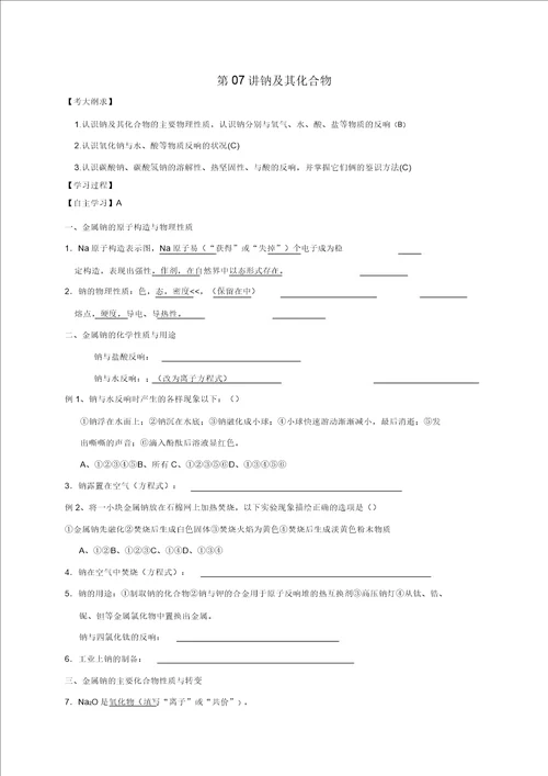 江苏省扬州市2020年高考化学第07讲钠及其化合物导学案无答案