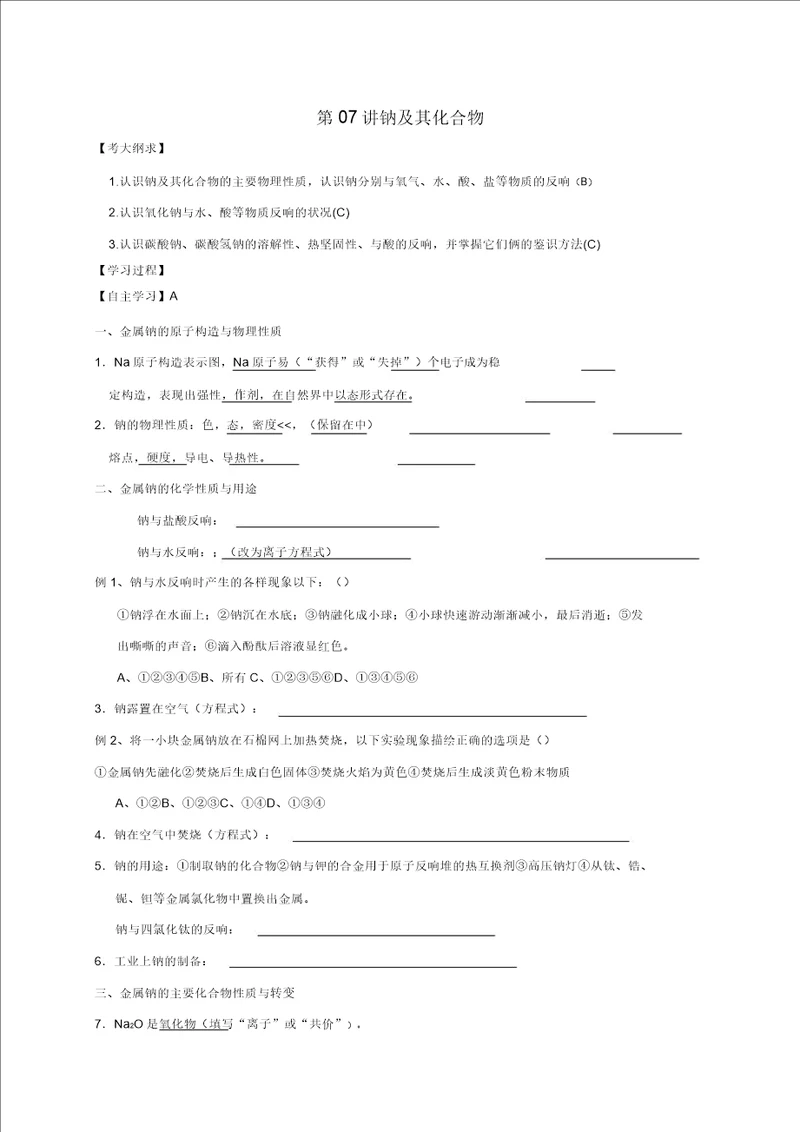 江苏省扬州市2020年高考化学第07讲钠及其化合物导学案无答案