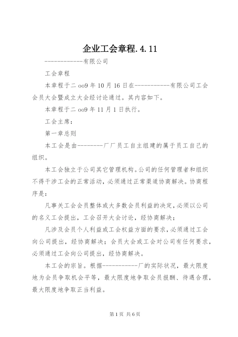 企业工会章程.docx