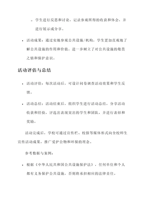 爱护公物教育班级活动方案