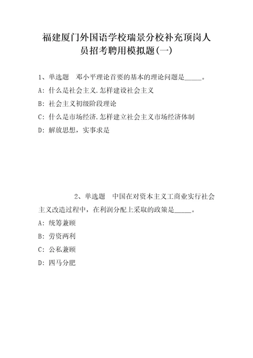 福建厦门外国语学校瑞景分校补充顶岗人员招考聘用模拟题带答案