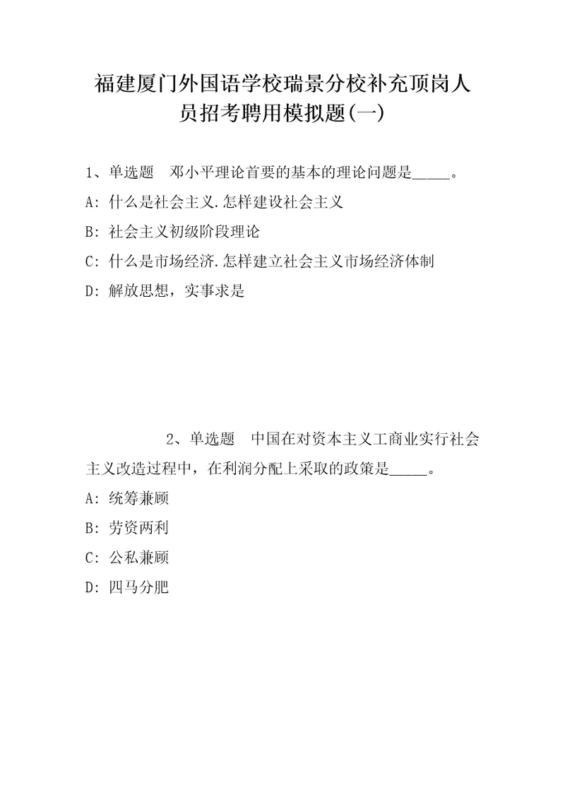 福建厦门外国语学校瑞景分校补充顶岗人员招考聘用模拟题带答案