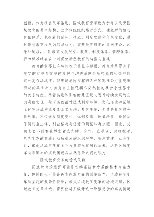 区域教育变革的场域依赖论文.docx
