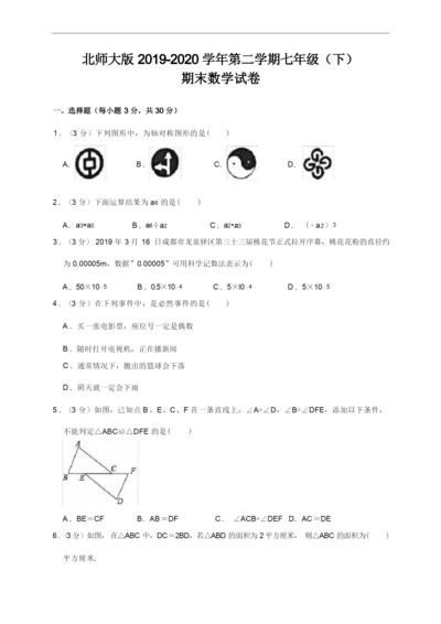 北师大版2019-2020学年七年级(下)期末数学试卷(含解析) (18).docx