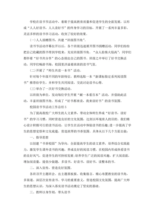 校园读书节活动工作总结5篇.docx