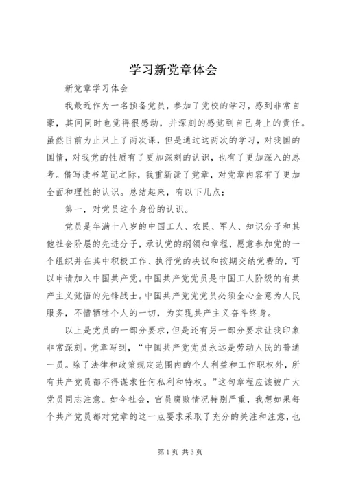 学习新党章体会_1 (2).docx