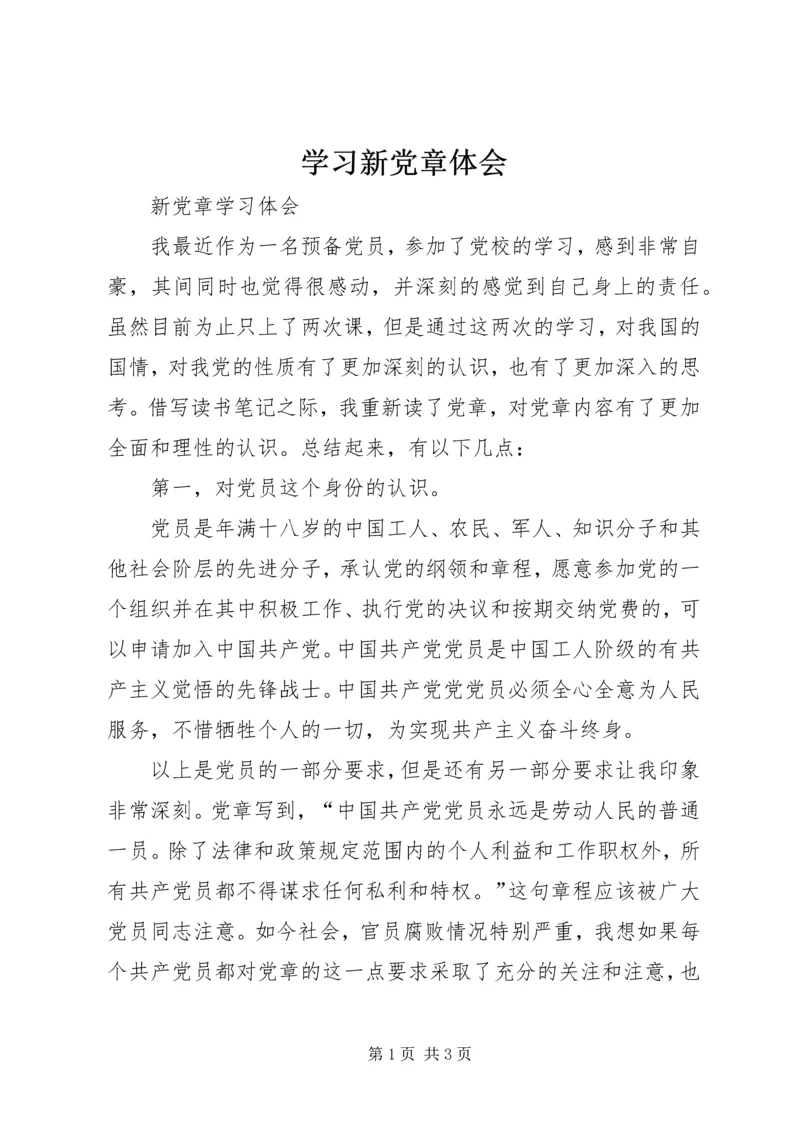 学习新党章体会_1 (2).docx