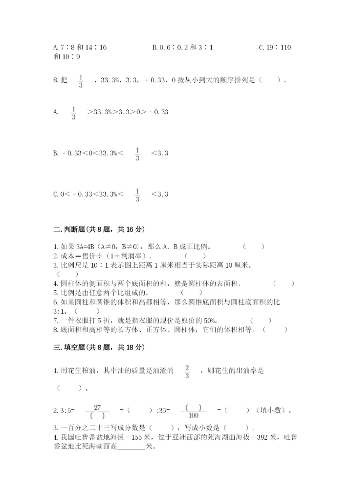 人教版六年级下册数学期末测试卷加答案解析.docx