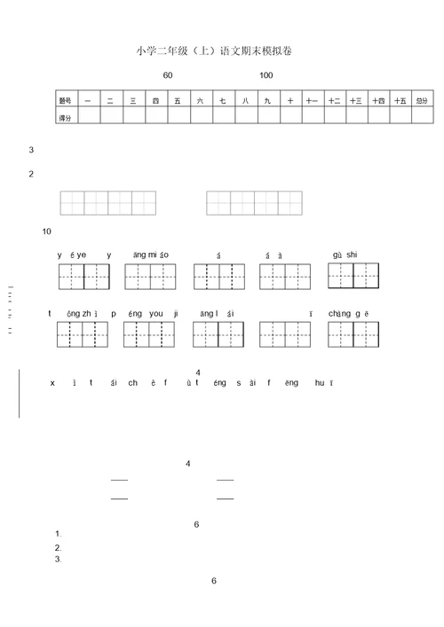 部编版)小学二年级(上)语文期末模拟卷(2)