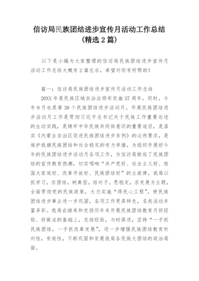 信访局民族团结进步宣传月活动工作总结(精选2篇).docx