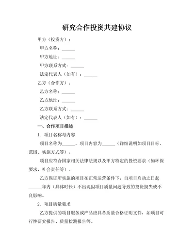 研究合作投资共建协议