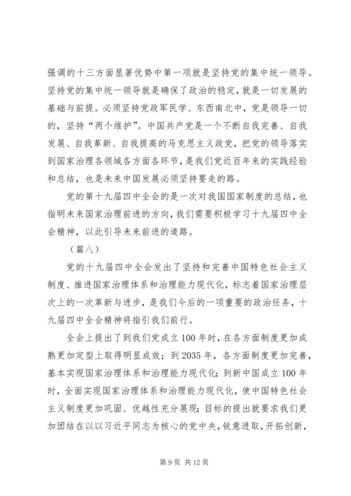 学习十九届四中全会心得体会（10则）.docx