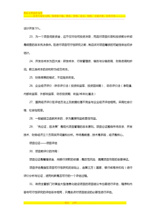 项目管理师学习笔记之“项目可行性研究与评估”.docx