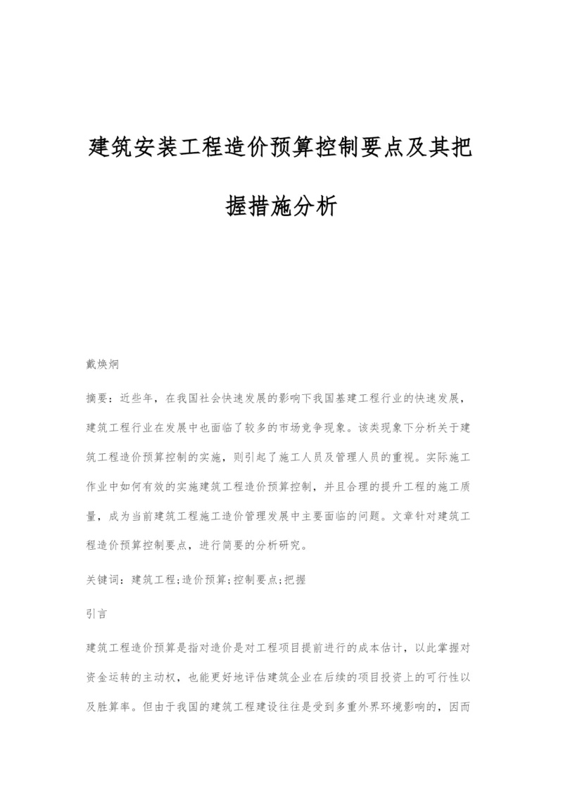 建筑安装工程造价预算控制要点及其把握措施分析.docx