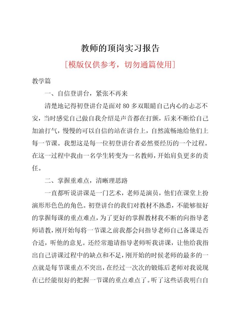 教师的顶岗实习报告