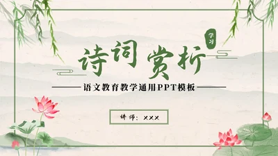 绿色中国风水墨荷花诗词赏析学习课件PPT模板